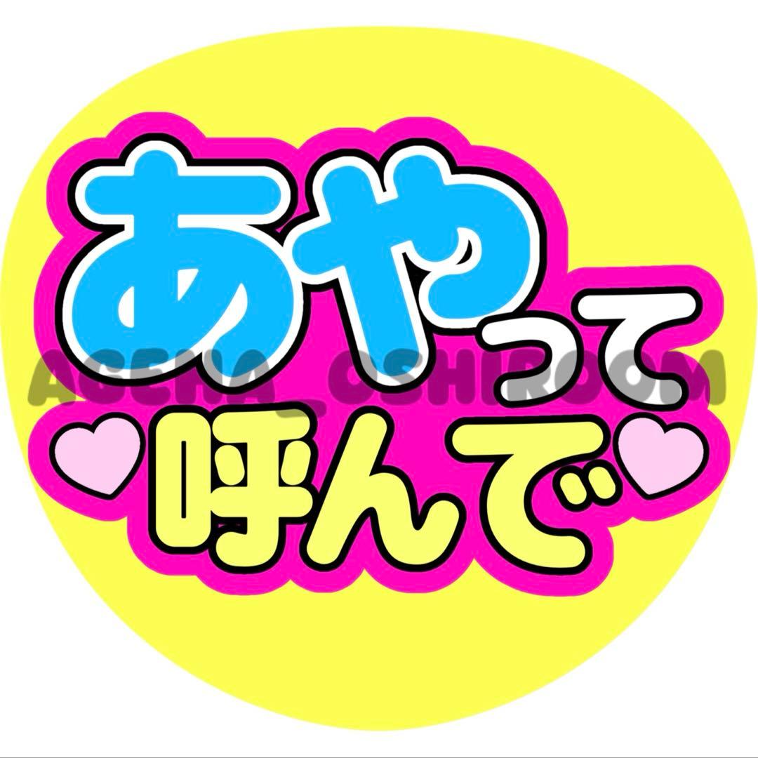 あやにゃページ ファンサうちわ カンペうちわ うちわ文字