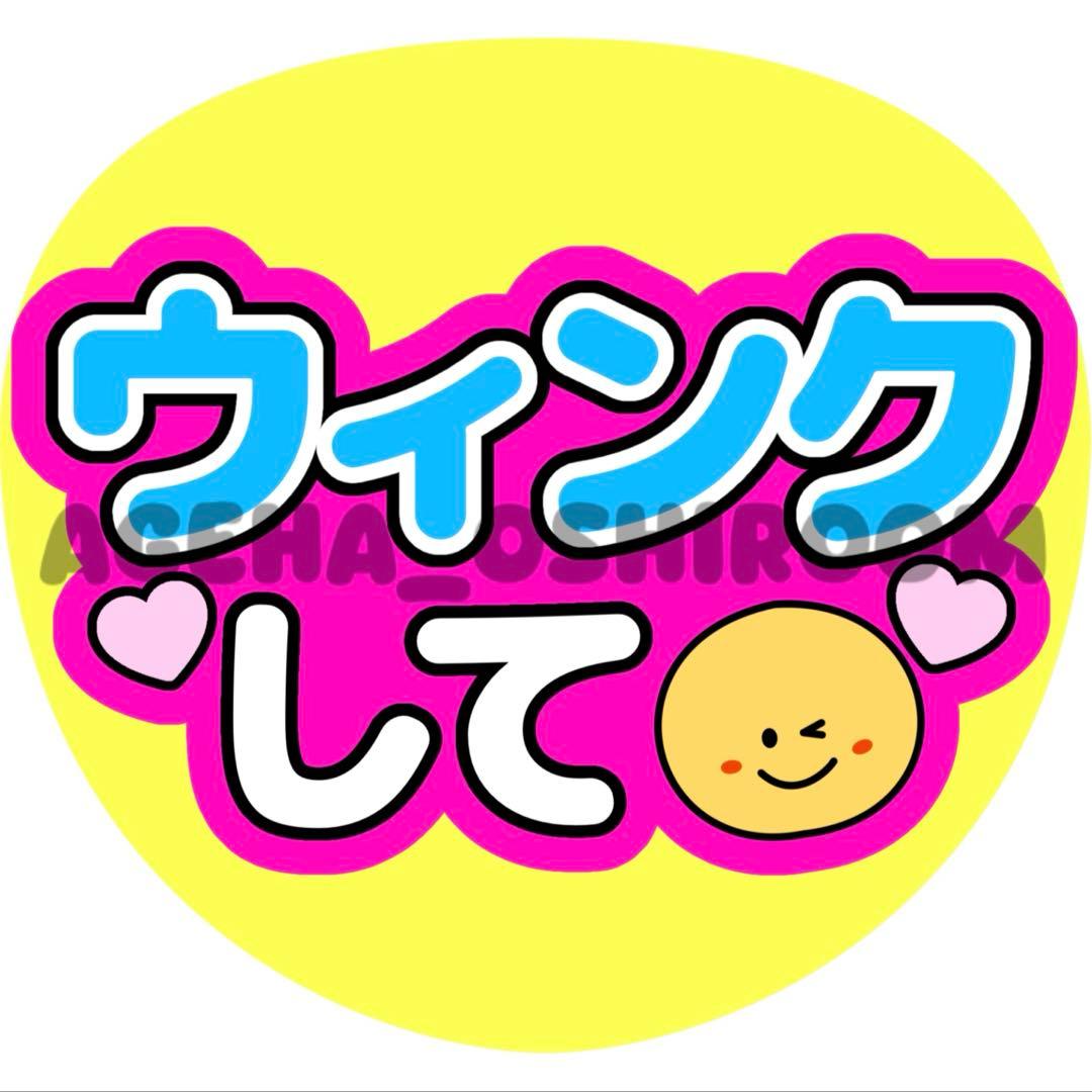 あやにゃページ ファンサうちわ カンペうちわ うちわ文字