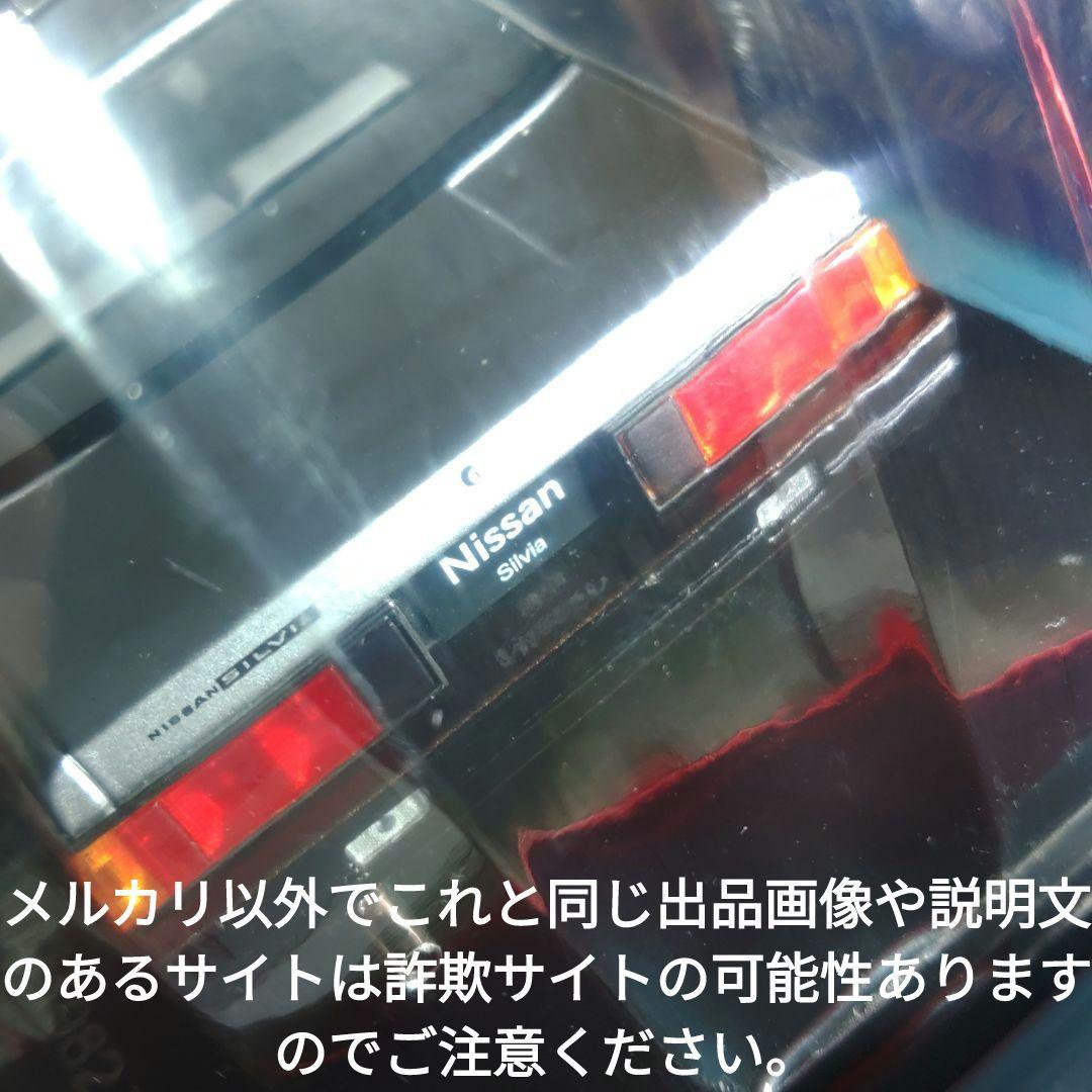 《１４６号》1/24国産名車コレクション日産シルビアＨＴDOHC RSEXTRA