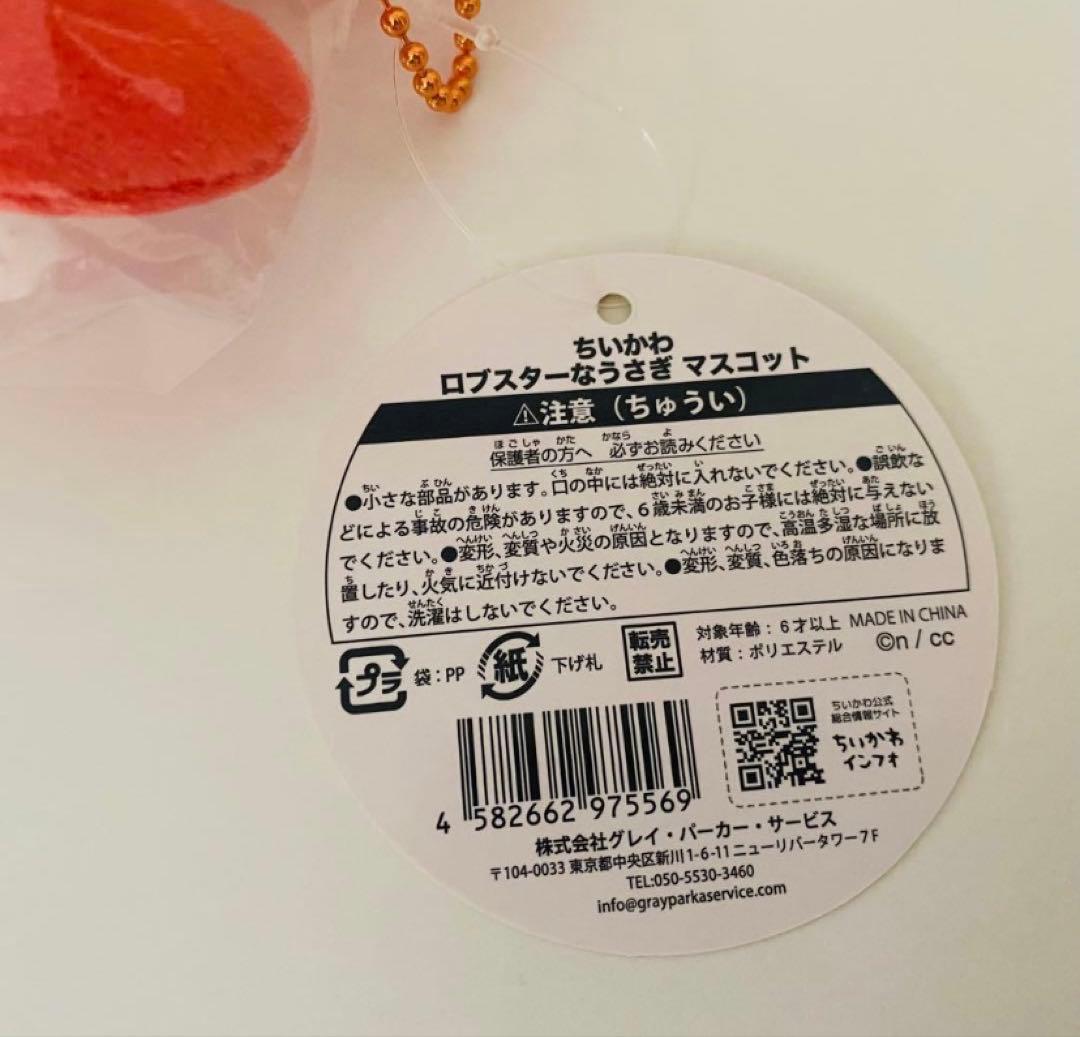 ちいかわ ロブスターなうさぎマスコット