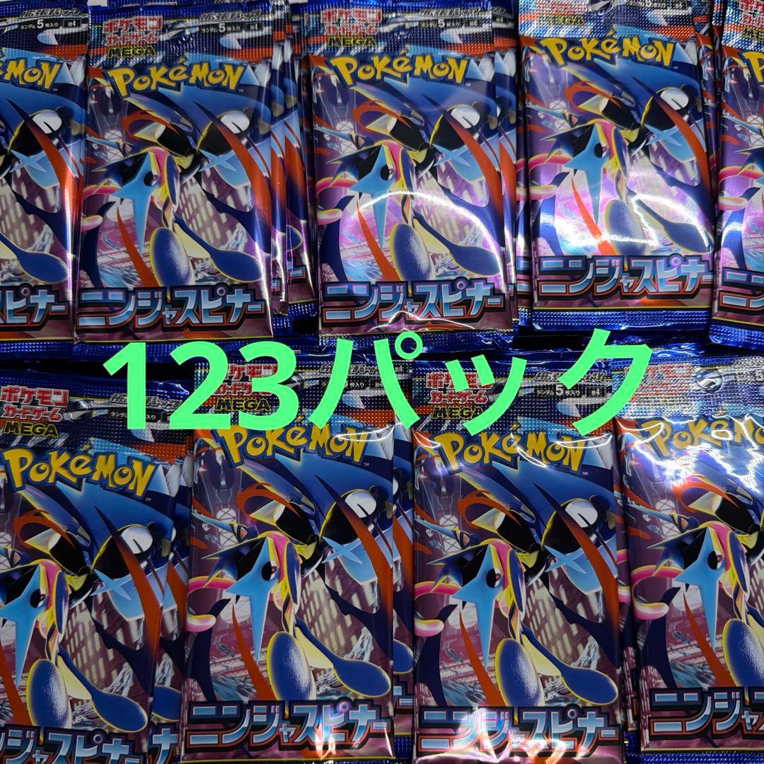 ポケモンカード　ニンジャスピナー　サーチ済み　新品未開封123パック