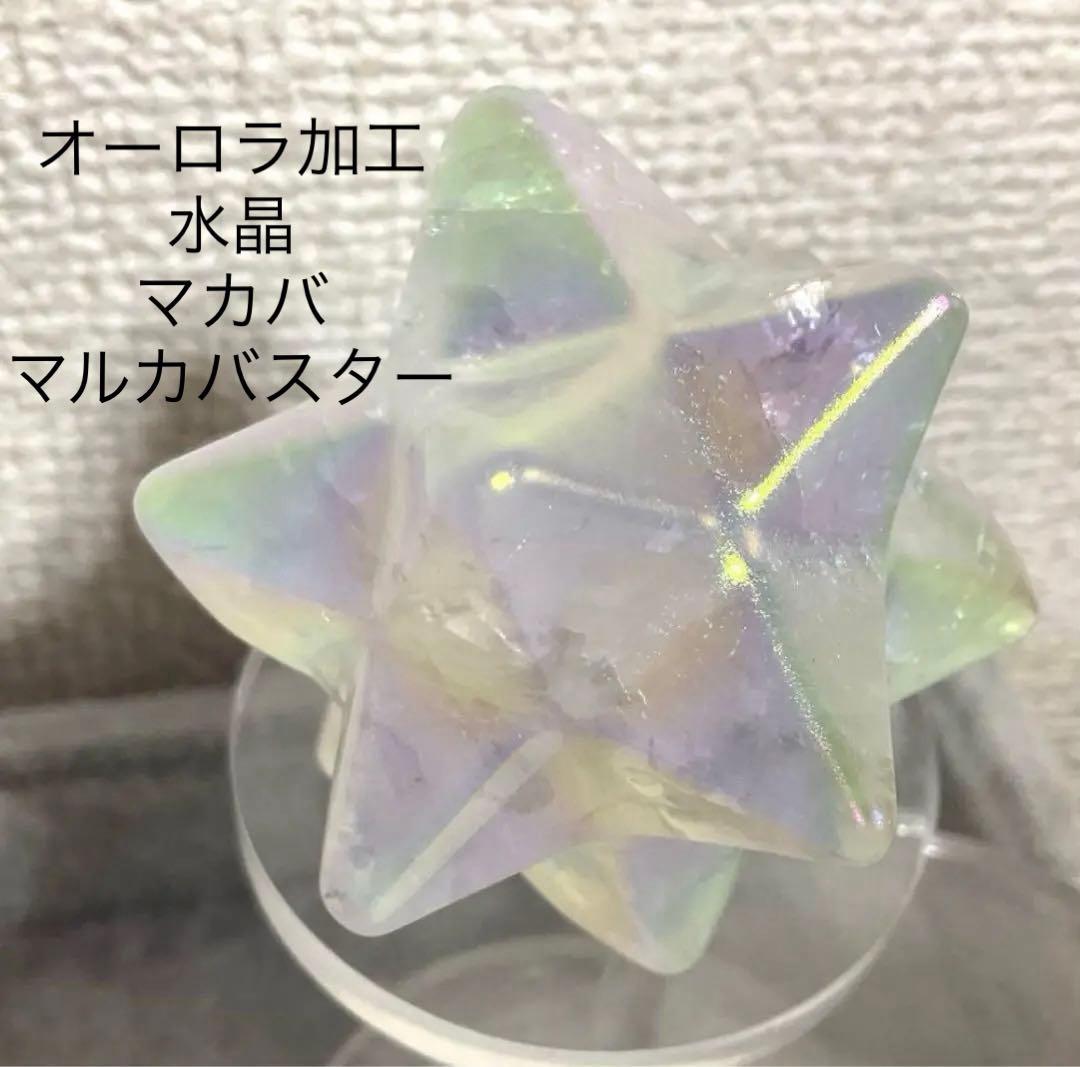 T978-2最終特価★水晶オーロラ色加工 スーパーマカバマルカバスター天然石風水