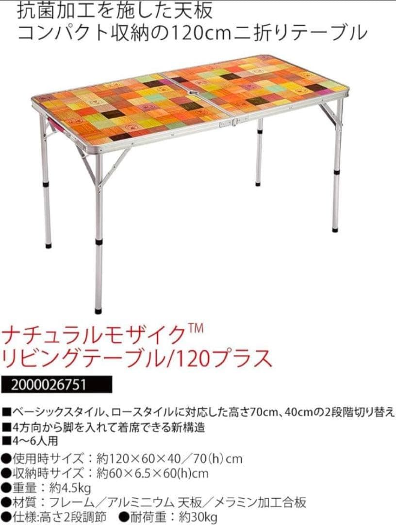 Coleman コールマン ナチュラルモザイク リビングテーブル 120プラス