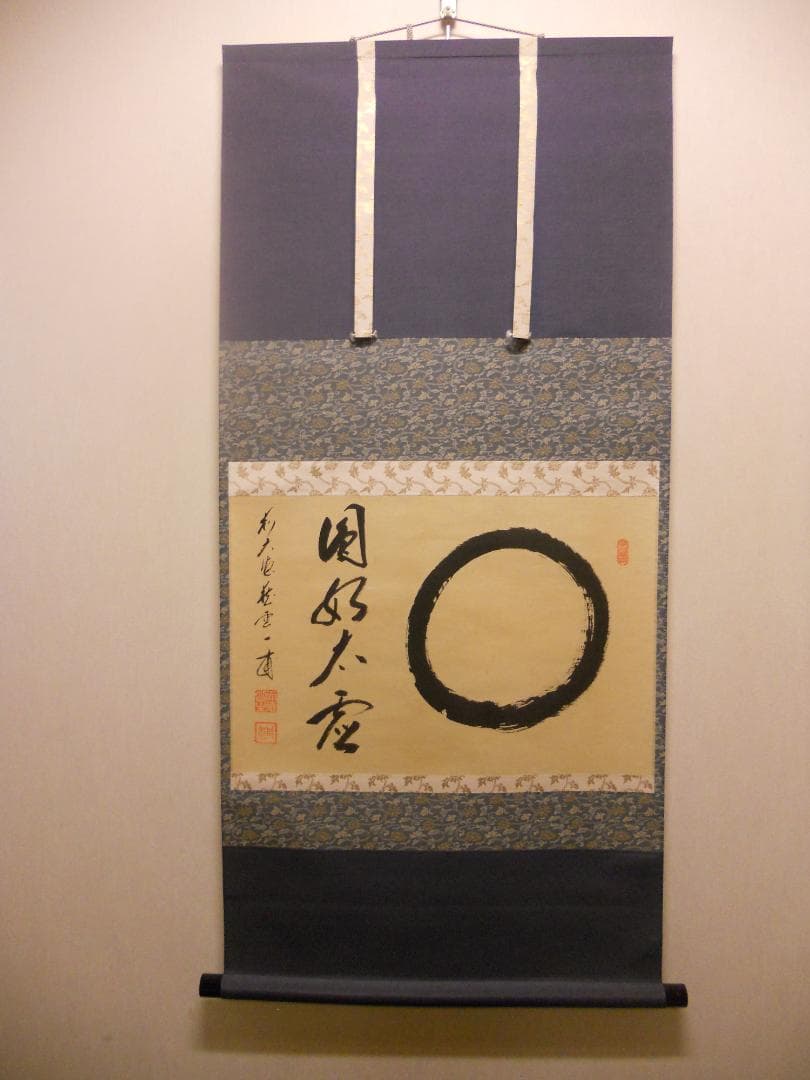 掛け軸 大徳寺派蔵雲寺住職 矢野一甫 筆『〇円相』紙本 茶掛 茶道具 掛軸 美品