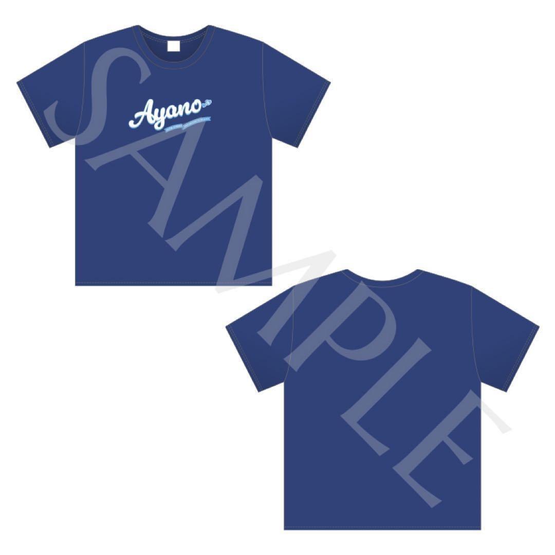 増田彩乃 推しアピTシャツ ver1,2 2枚セット