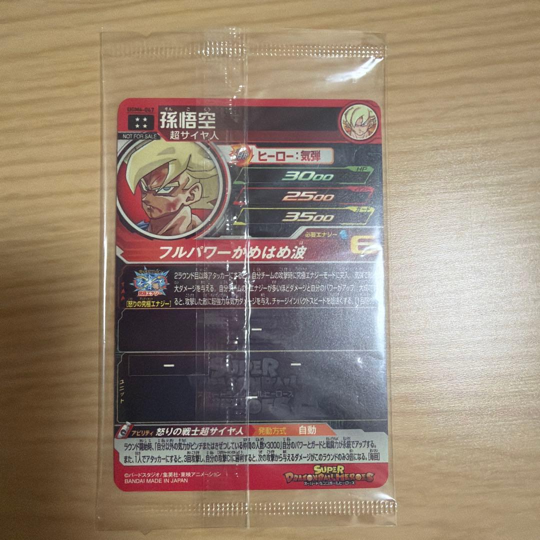 未開封 孫悟空 UGM4-067 UR