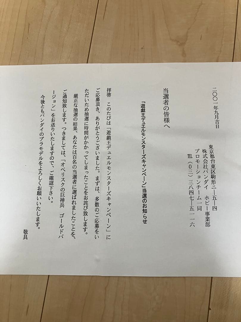 【特別限定版】　バンダイ　遊戯王　 オベリスクの巨神兵　オベリスク