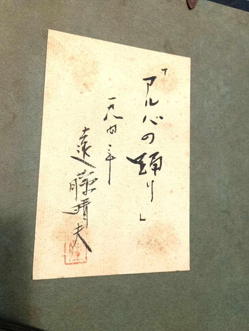 遠藤晴夫　アルバの踊り　1984年　制作　F１０号　当時物　直筆サイン　花畑