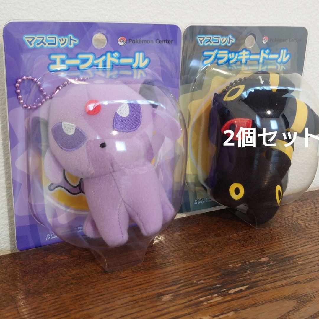 2012 ポケドール　マスコット　ポケモンセンター　ブラッキー　エーフィ