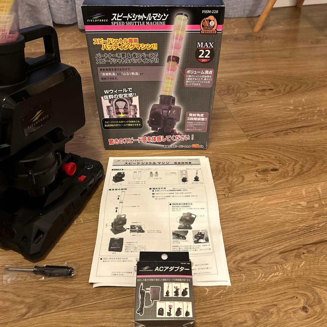 フィールドフォース　スピードシャトルマシーン　専用アダプター シャトル付き