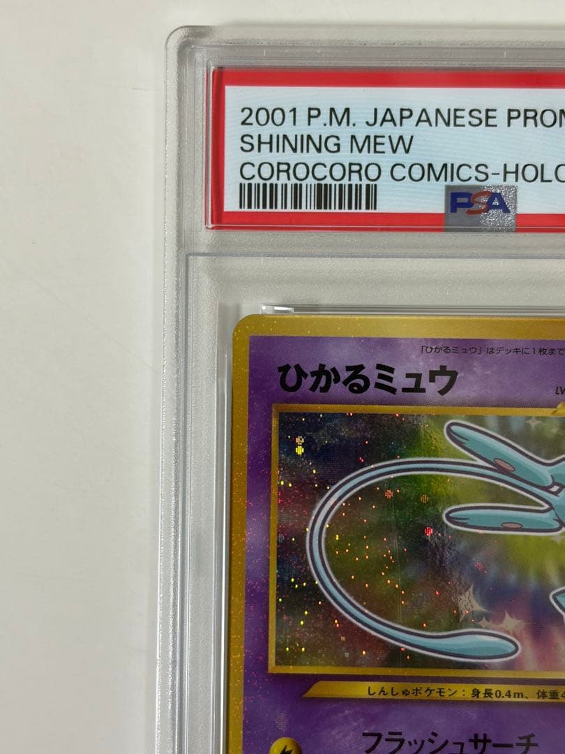 【PSA4】ひかるミュウ_「月刊コロコロコミック01年5月号」 おまけカード