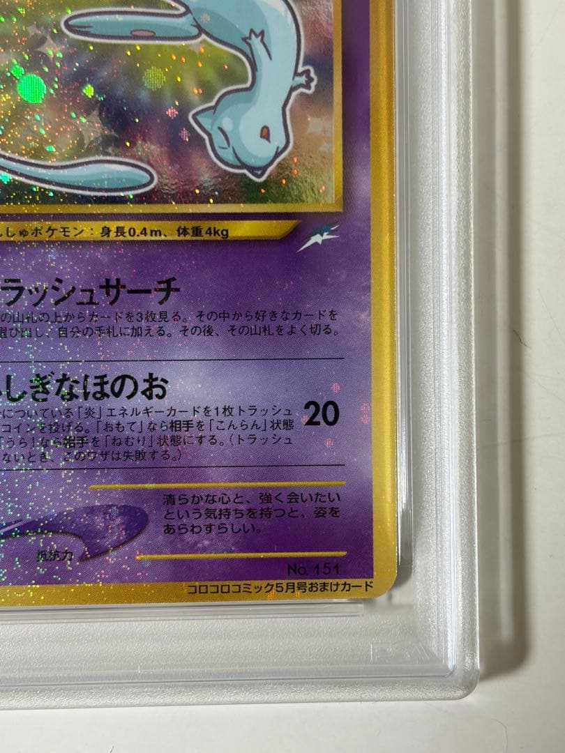 【PSA4】ひかるミュウ_「月刊コロコロコミック01年5月号」 おまけカード