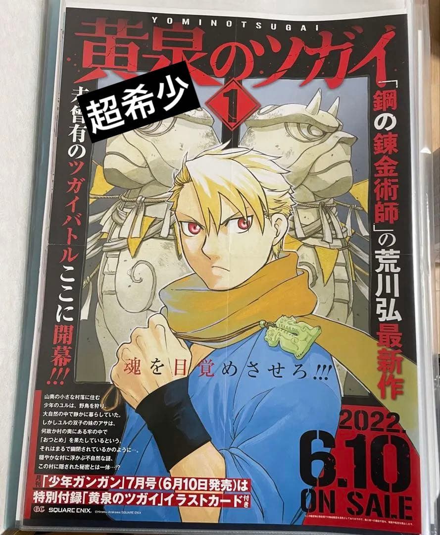 黄泉のツガイ　ポスター　1巻
