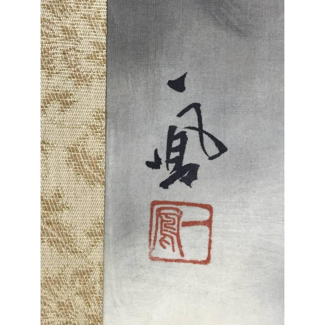 真作/井上一鳳/山村晴日/山水図/横物/春から初夏/掛軸☆宝船☆AK-645