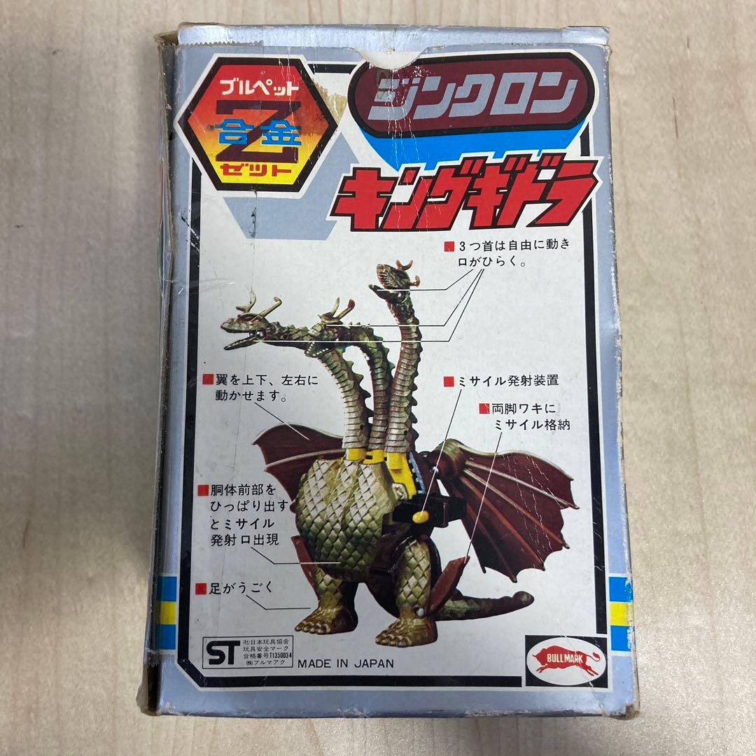 j*4様 ブルマァク ブルペット Z合金 ジンクロン キングギドラ　超合金
