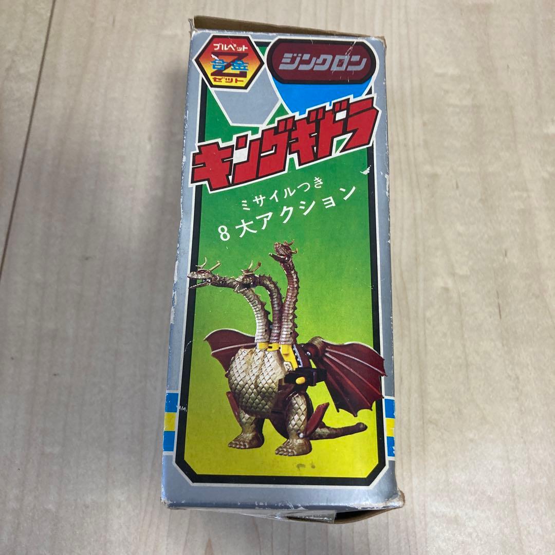 j*4様 ブルマァク ブルペット Z合金 ジンクロン キングギドラ　超合金