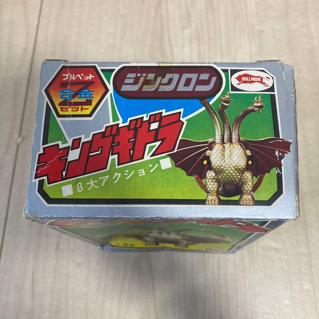 j*4様 ブルマァク ブルペット Z合金 ジンクロン キングギドラ　超合金