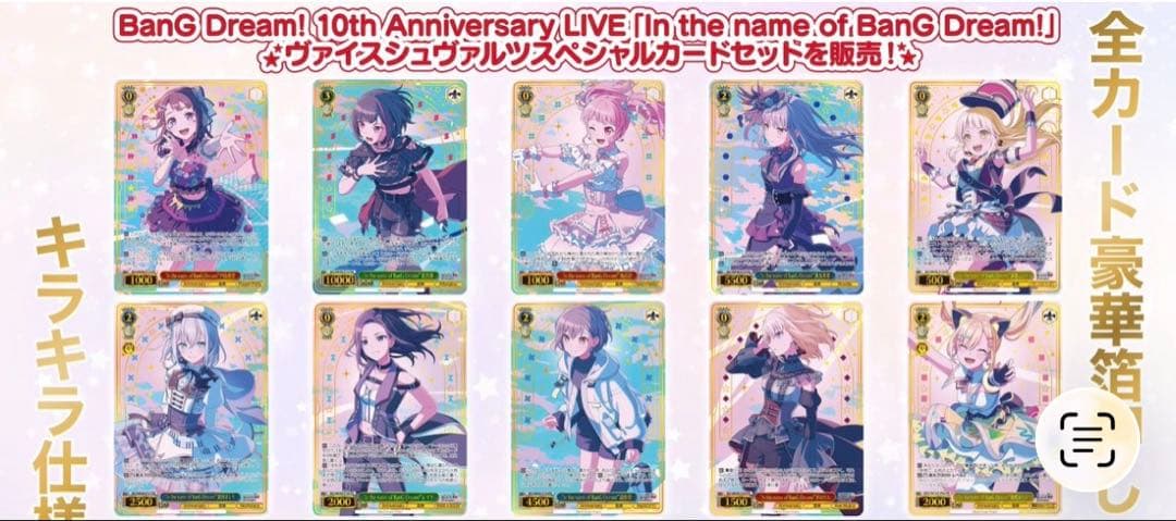 バンドリ　10th ヴァイスシュヴァルツ　スペシャルカードセット　未開封5セット