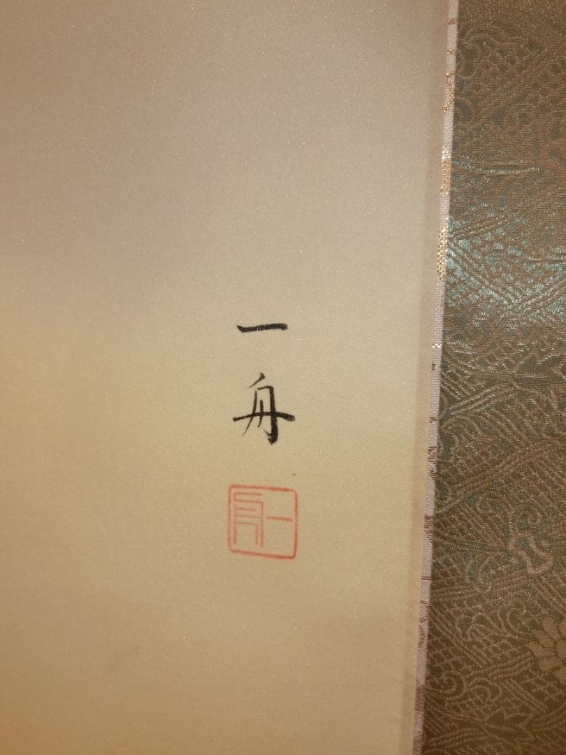 ㊴萩原一舟 牧童 掛け軸