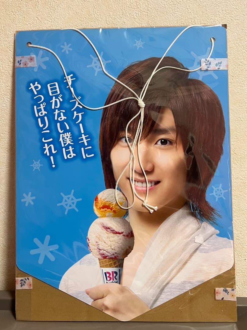 京本大我 サーティワン 店内ポップ