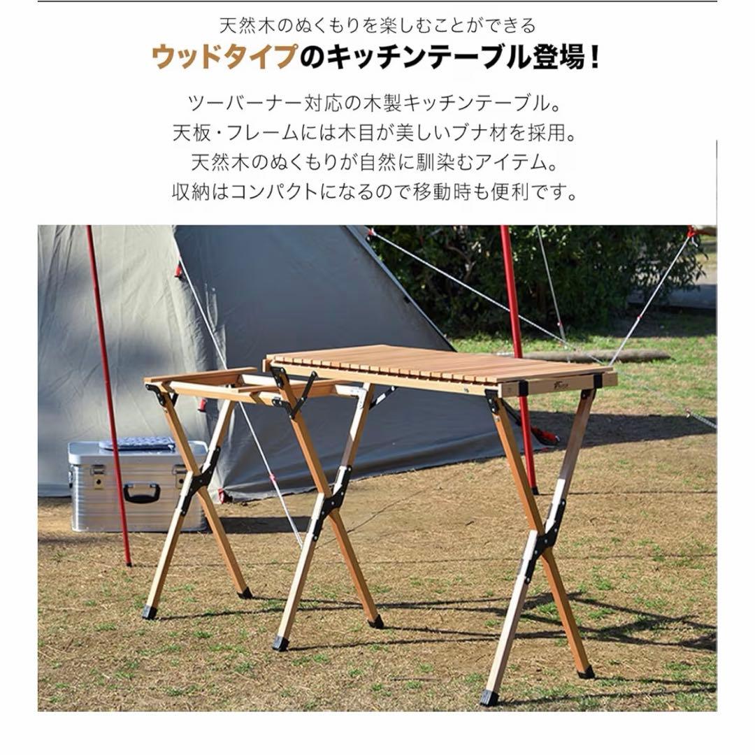 フィールドア　ウッドロールトップ　キッチンテーブル