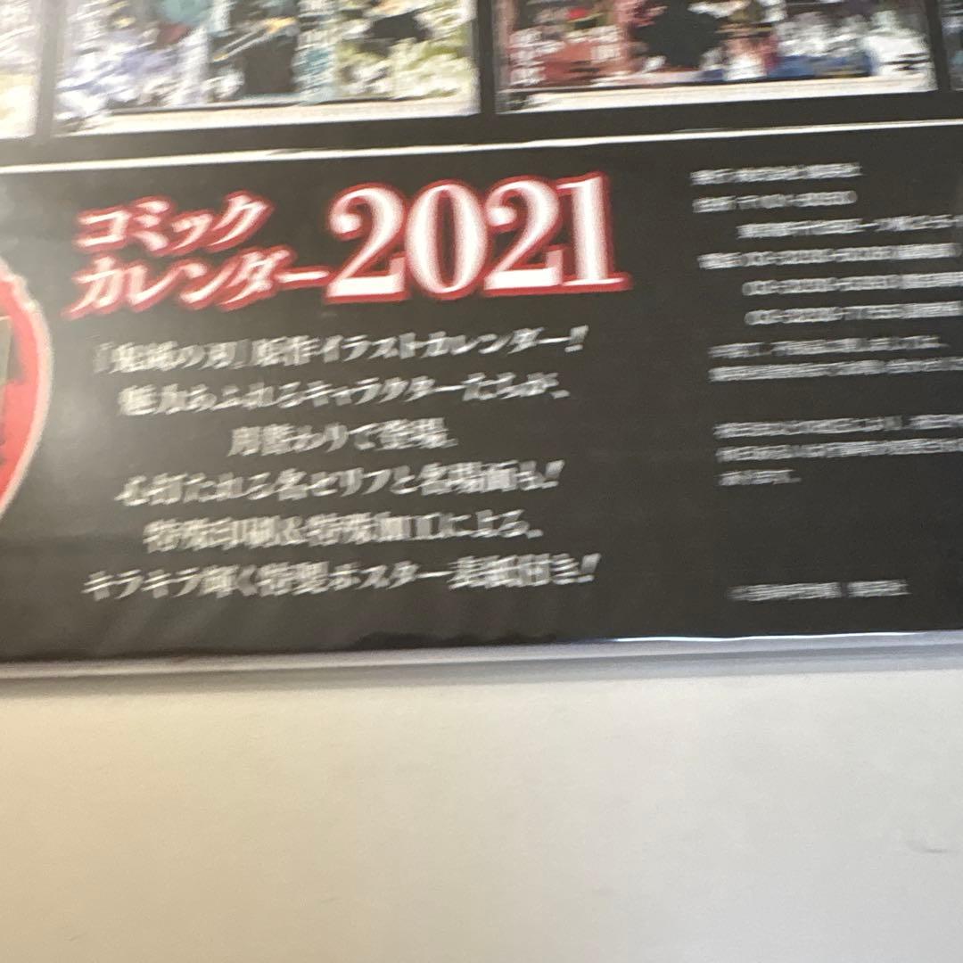 鬼滅の刃 特製ポスター付き コミックカレンダー 2021 p