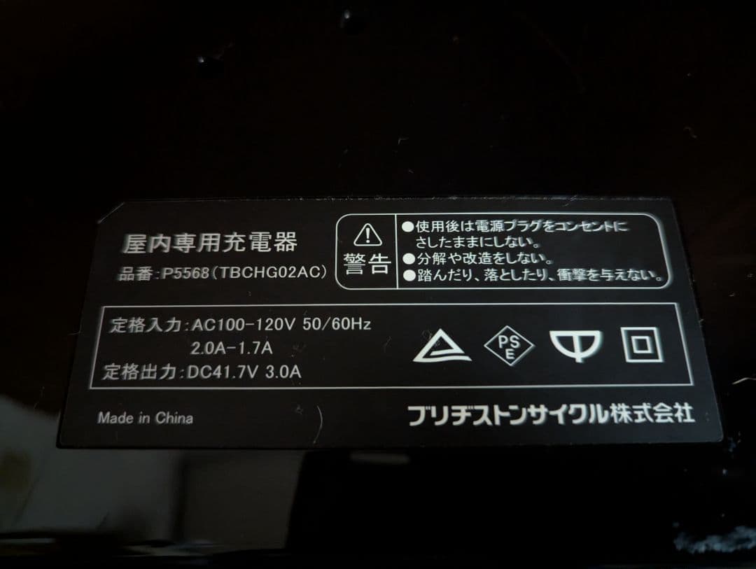 ブリヂストン 電動自転車用バッテリー充電器 P5568