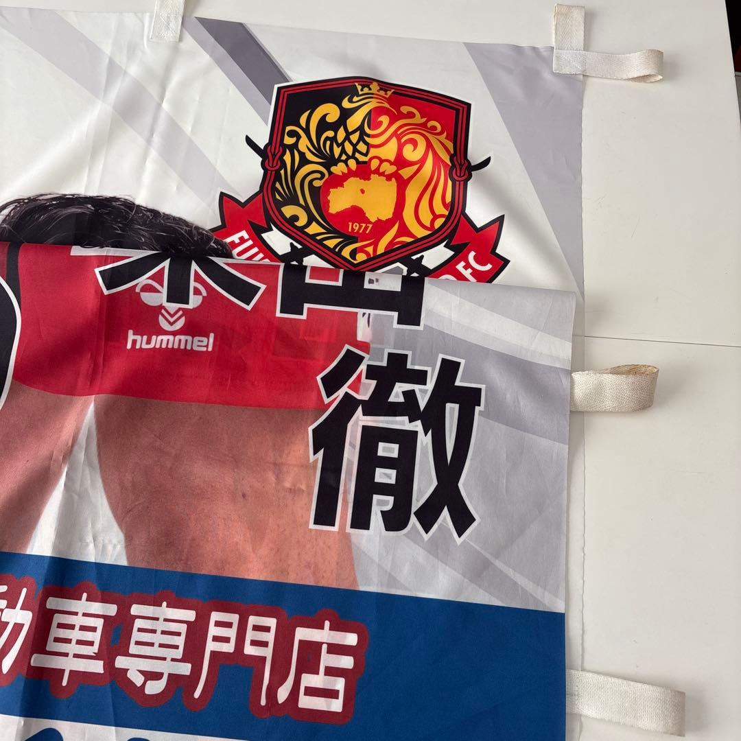 福島ユナイテッドFC 柴田徹 選手 幟