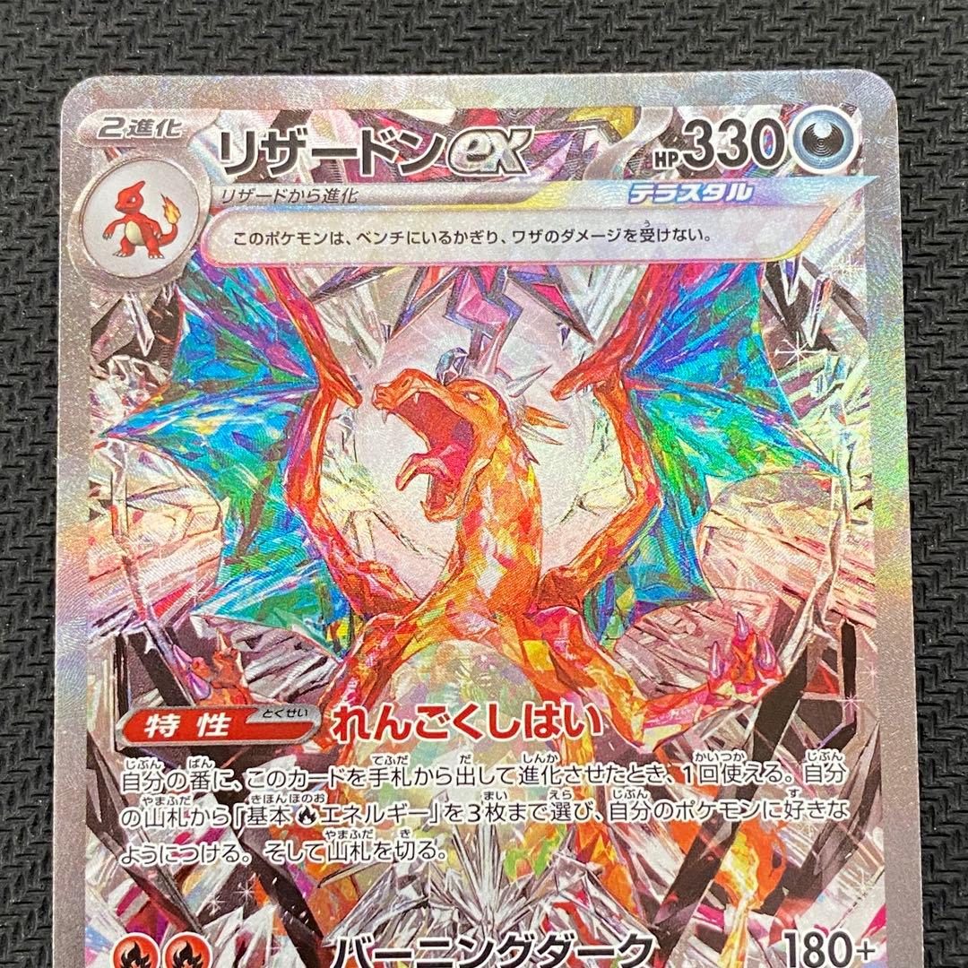 ポケモンカード リザードンex SAR SV3 黒炎の支配者 134/108