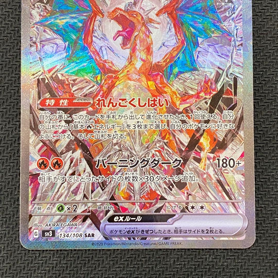 ポケモンカード リザードンex SAR SV3 黒炎の支配者 134/108
