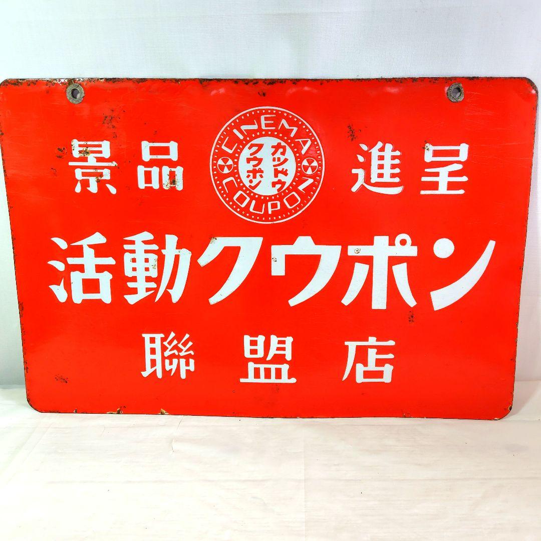 活動クウポン ホーロー看板 昭和レトロ 活動写真館 当時物 琺瑯看板