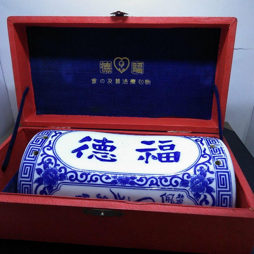 ４８２ 福徳陶器枕　横　裏に穴あき　使用　効能説明書付き