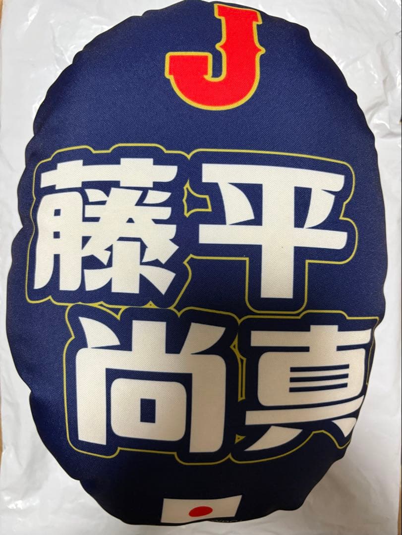 WBC 侍ジャパン 藤平尚真 クッション 公式くじ モバガチャ