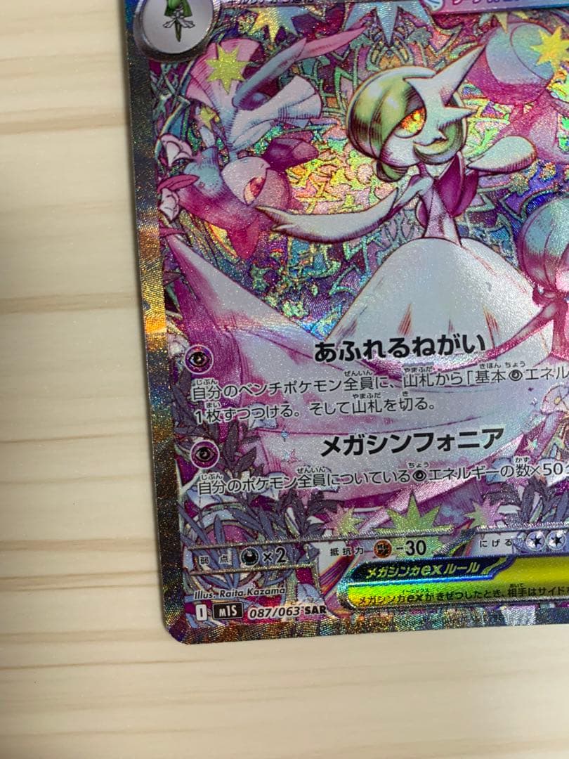 【SAR】メガサーナイトex 087/063 ポケモンカード ポケカ