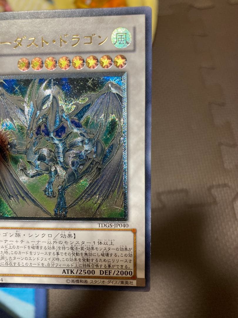 希少エラー　8つ目　スターダスト・ドラゴン TDGS-JP040 レリーフ