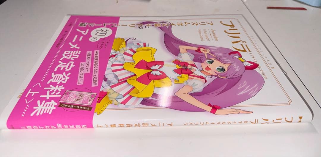 も*送様 ●付録カード付き　プリパラ&アイドルタイムプリパラアニメ設定資料集　上