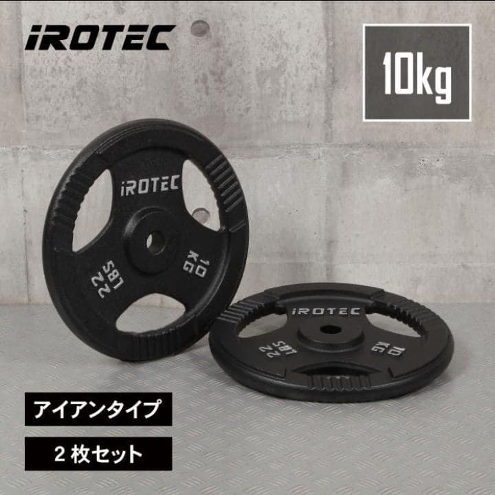IROTEC アイロテック プレート10kg x 2枚 計20kg