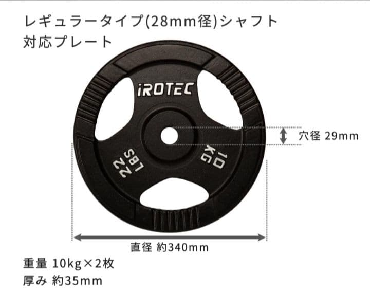 IROTEC アイロテック プレート10kg x 2枚 計20kg