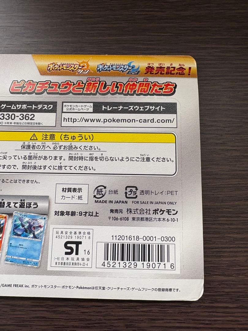 【未開封】 ピカチュウと新しい仲間たち
