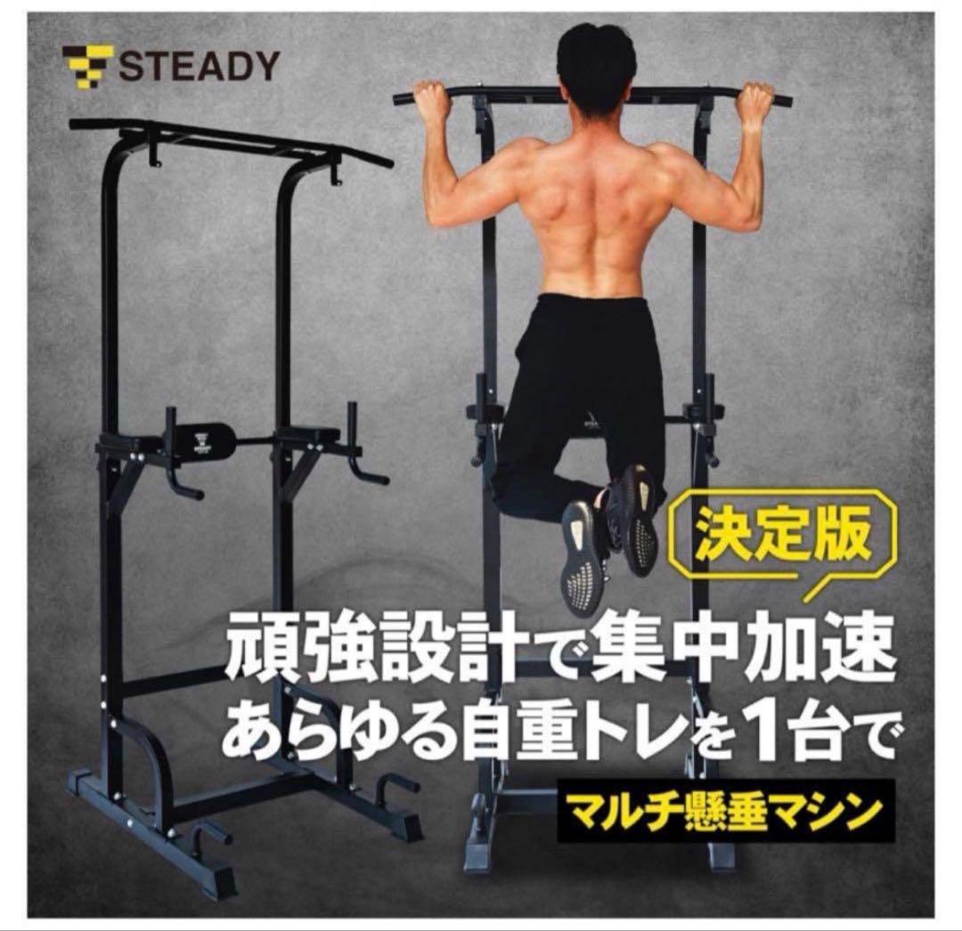STEADY 最新UXモデル 懸垂マシン 耐荷重150kg｜送料込み・ヤマト発送