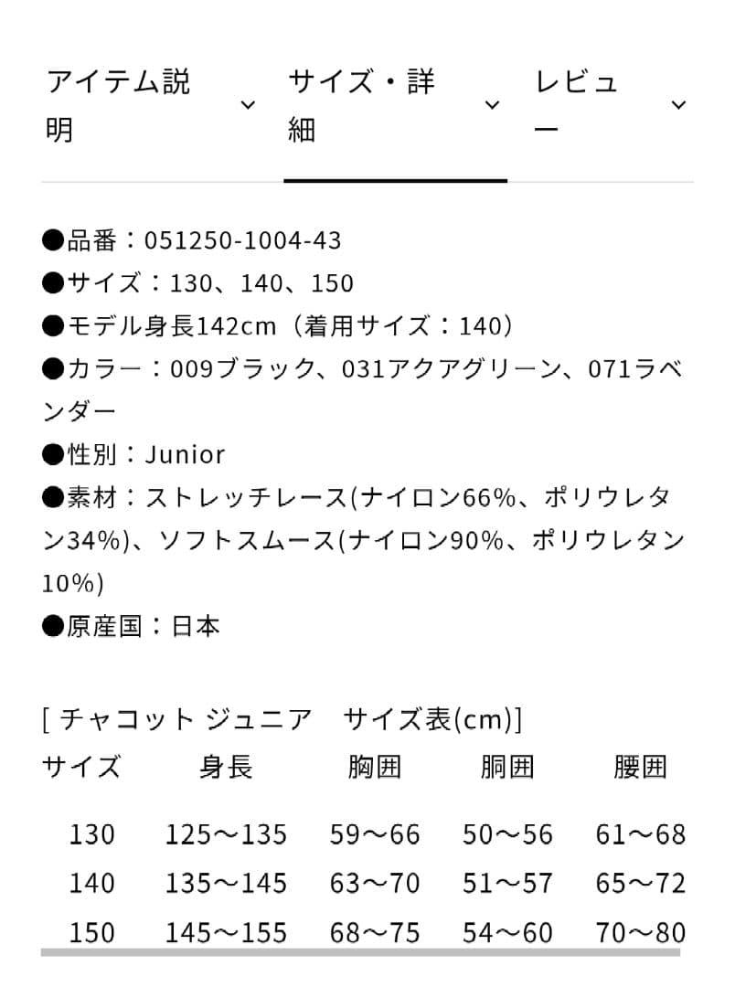 Chacott ジュニアレオタード 150