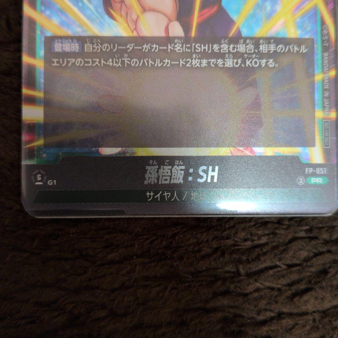 ドラゴンボールカード 孫悟飯　sh