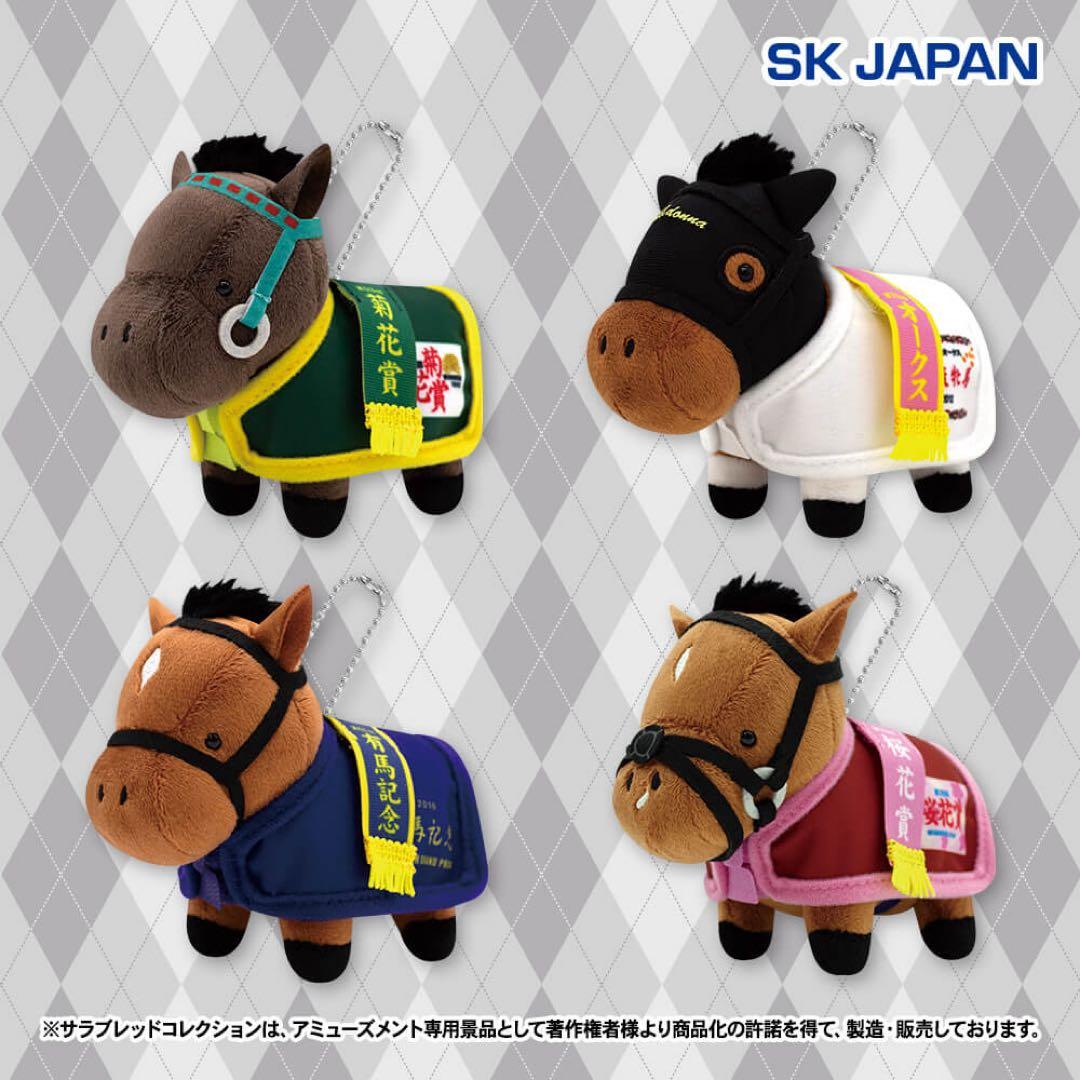 【特売】サラブレッドコレクション・マスコットボールチェーン