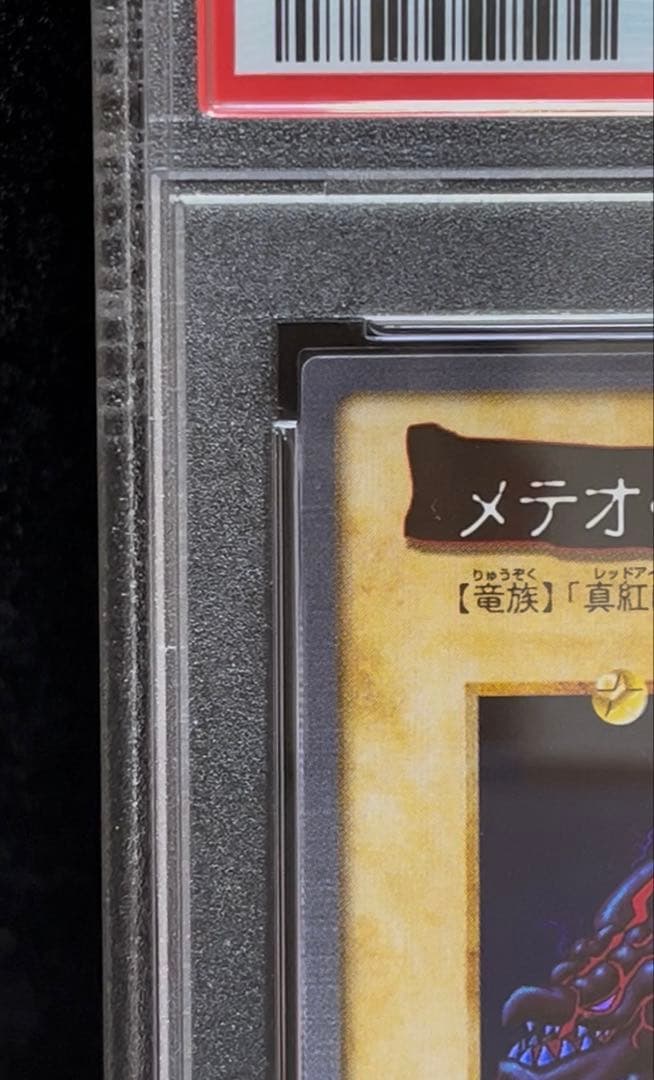 PSA9 メテオ・ブラック・ドラゴン　バンダイ版　1999年　遊戯王　初期