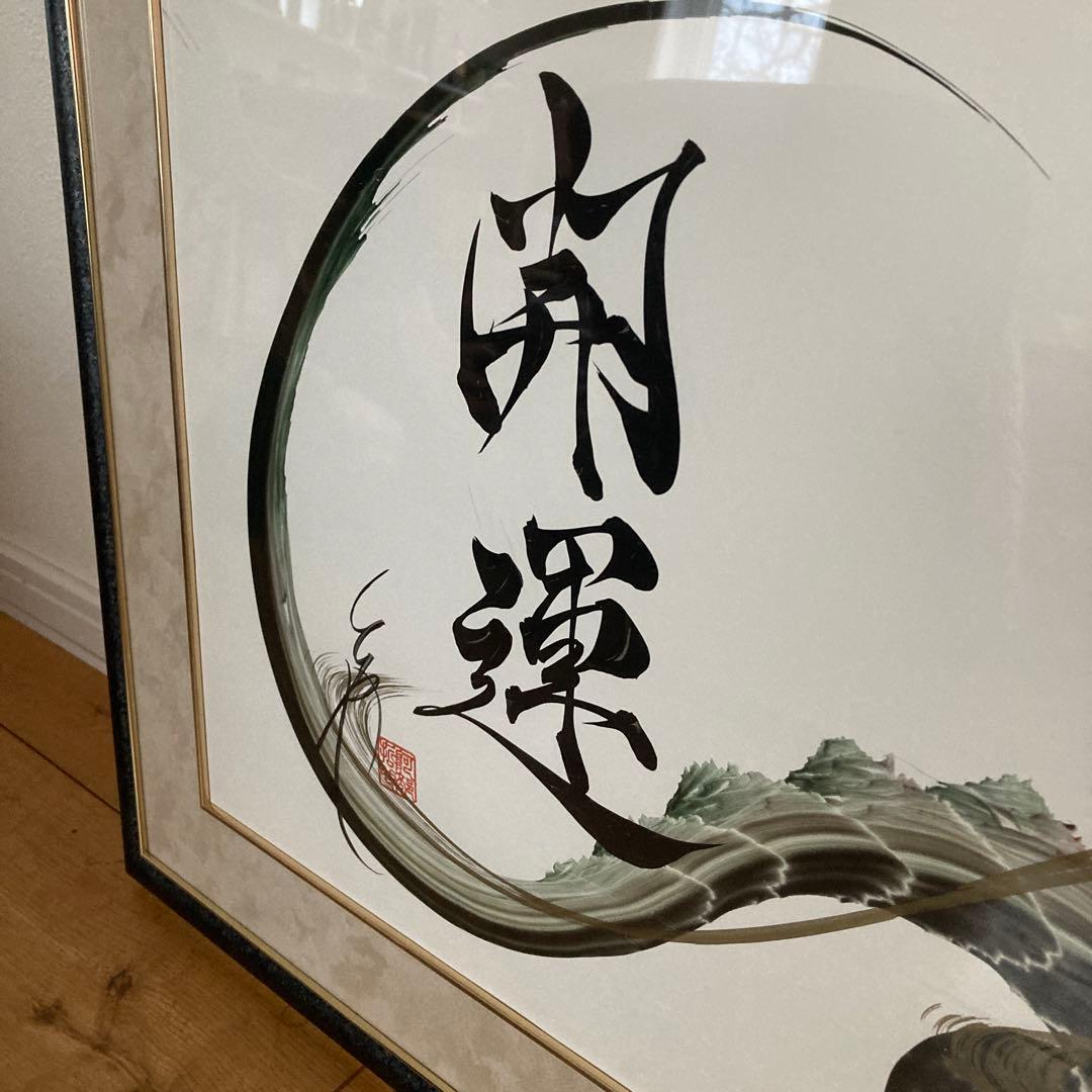 ☆美品☆ 一筆龍　晄秋家（コウシュウヤ）開運　日光　伝統文化