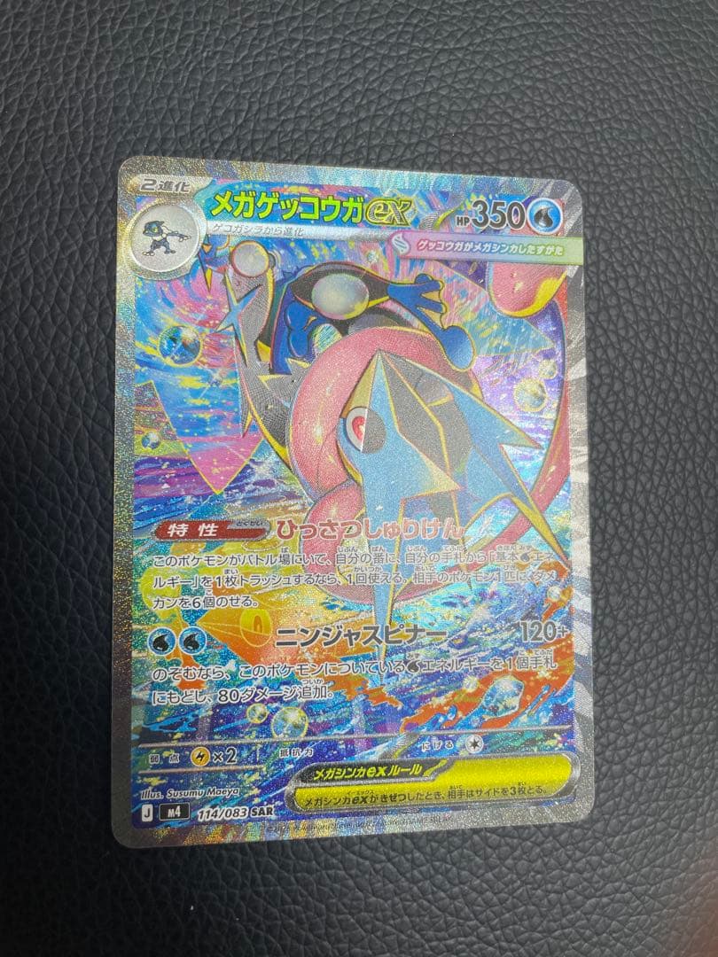 メガゲッコウガex SAR 114/083 センタリング良好 完美品