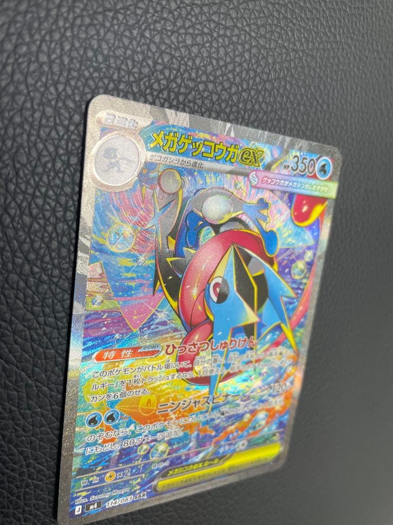 メガゲッコウガex SAR 114/083 センタリング良好 完美品