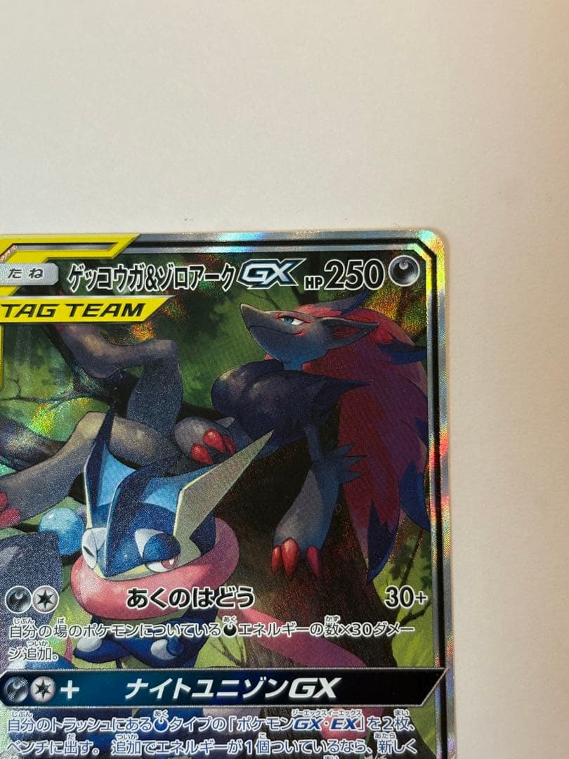 相場上昇!?ゲッコウガ＆ゾロアークGX SR SM9a ナイトユニゾン