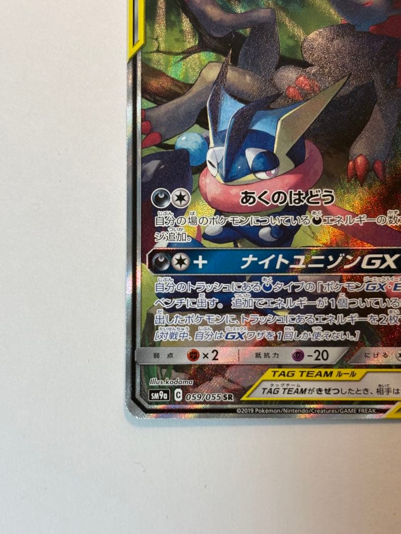 相場上昇!?ゲッコウガ＆ゾロアークGX SR SM9a ナイトユニゾン
