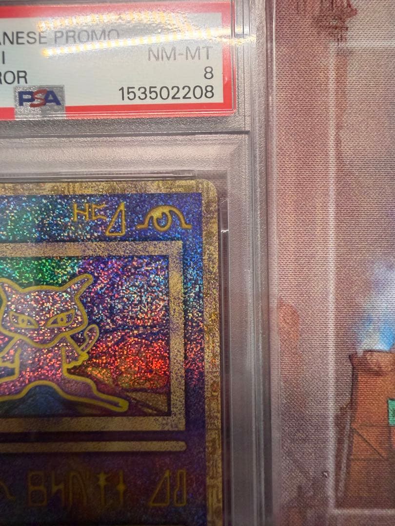 【psa8】古代ミュウ　前期エラー版